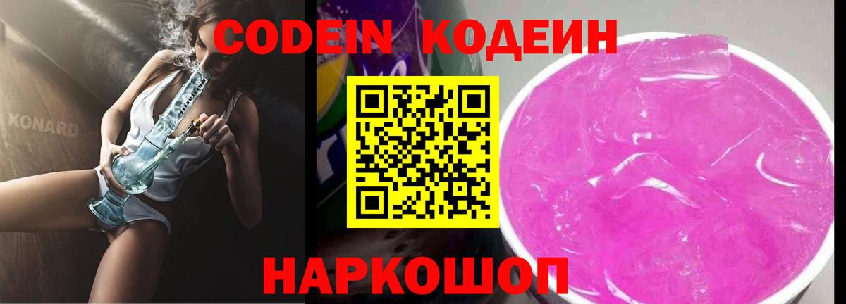 Кодеин Purple Drank Дербент